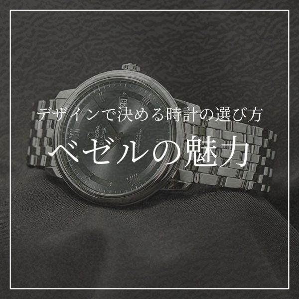 【初めての高級時計】デザインで決める時計の選び方 ベゼル篇