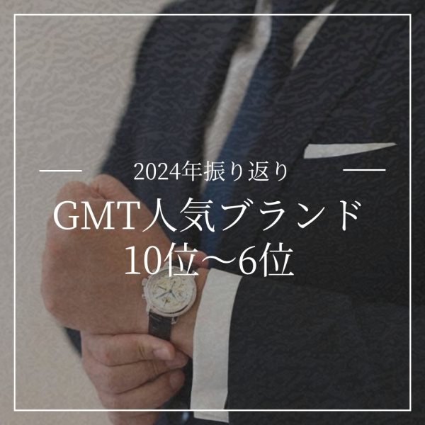 【2024年振り返り】時計ブランドの人気ランキング第10位~6位