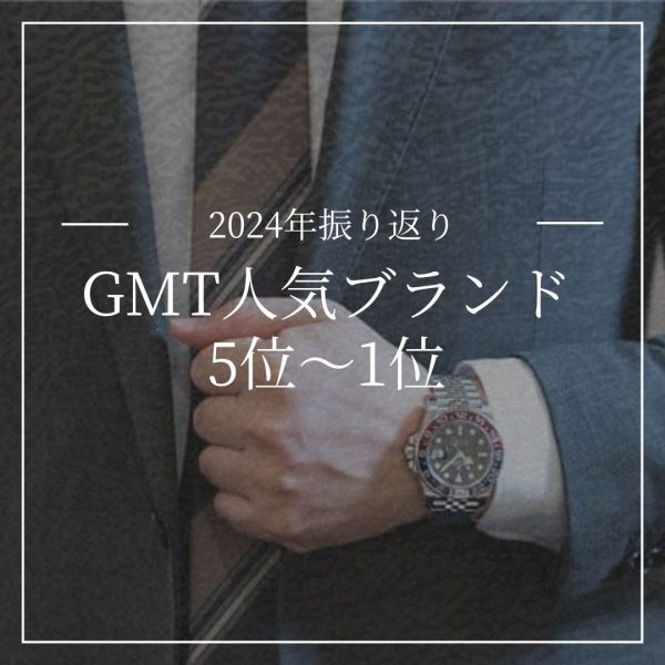 【2024年振り返り】時計ブランドの人気ランキング第5位~1位